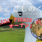 宮崎こどものくにが2024年春に変わる！「AOSHIMA PICNIC CLUB」